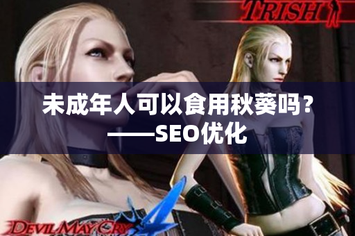 未成年人可以食用秋葵吗？——SEO优化