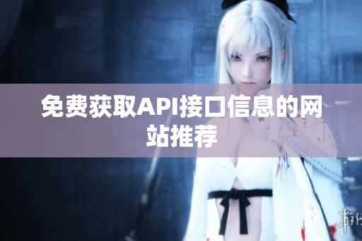 免费获取API接口信息的网站推荐