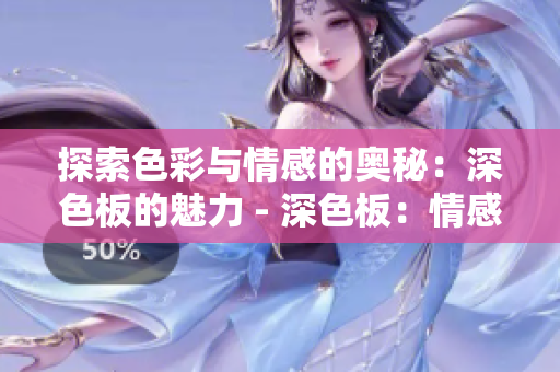 探索色彩与情感的奥秘：深色板的魅力 - 深色板：情感与色彩之谜