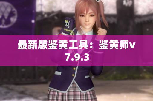 最新版鉴黄工具：鉴黄师v7.9.3