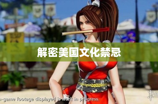 解密美国文化禁忌