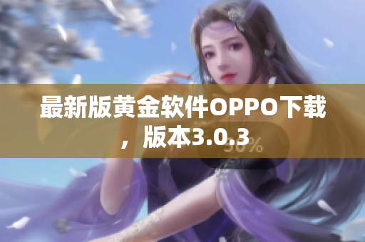 最新版黄金软件OPPO下载，版本3.0.3