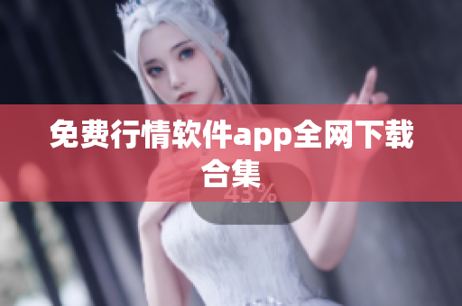 免费行情软件app全网下载合集