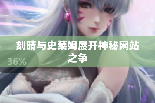 刻晴与史莱姆展开神秘网站之争