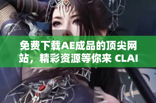 免费下载AE成品的顶尖网站，精彩资源等你来 CLAIM!
