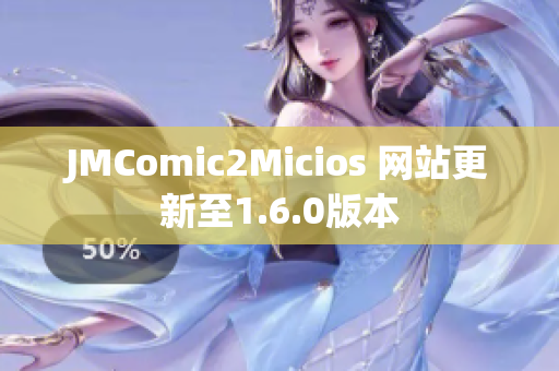 JMComic2Micios 网站更新至1.6.0版本