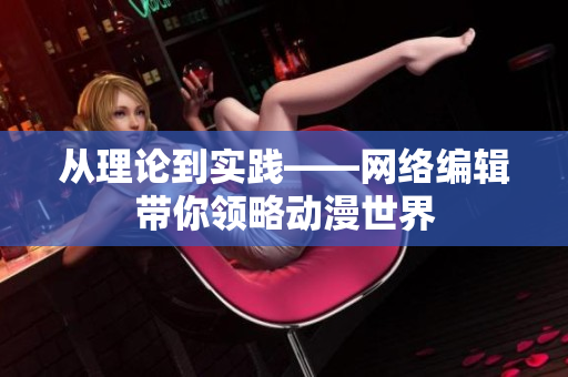 从理论到实践——网络编辑带你领略动漫世界