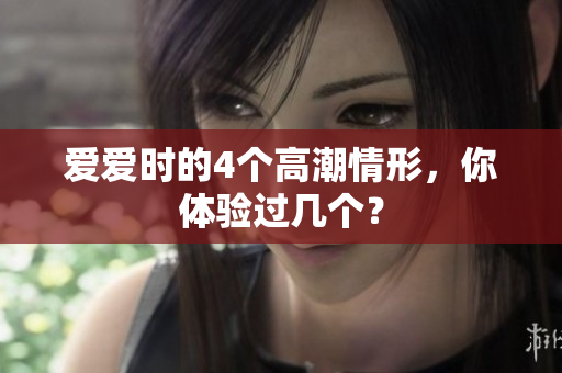 爱爱时的4个高潮情形，你体验过几个？