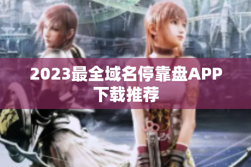 2023最全域名停靠盘APP下载推荐