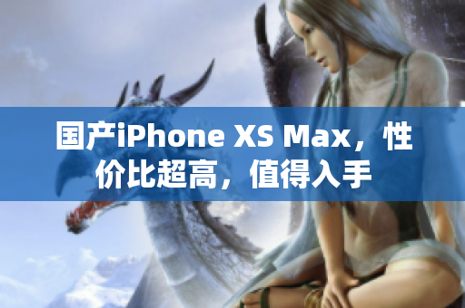 国产iPhone XS Max，性价比超高，值得入手