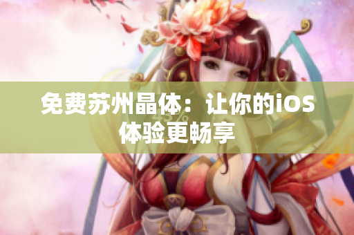 免费苏州晶体：让你的iOS体验更畅享