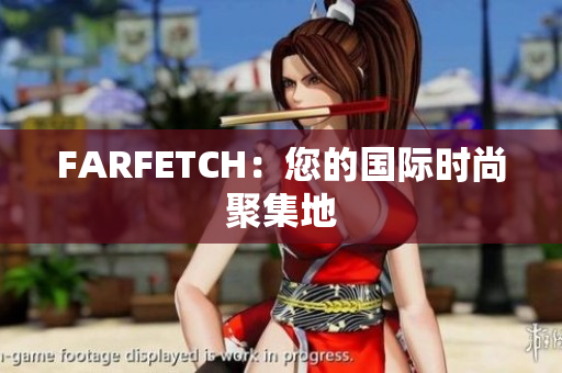 FARFETCH：您的国际时尚聚集地