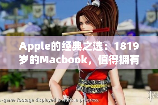 Apple的经典之选：1819岁的Macbook，值得拥有