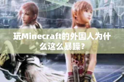 玩Minecraft的外国人为什么这么暴躁？
