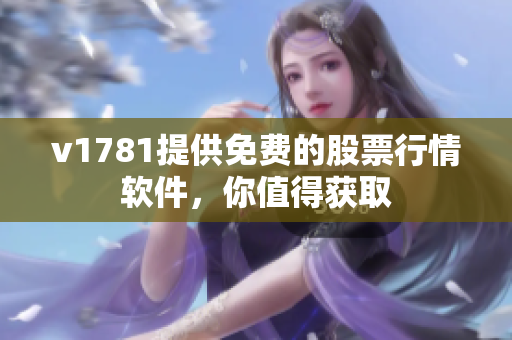 v1781提供免费的股票行情软件，你值得获取