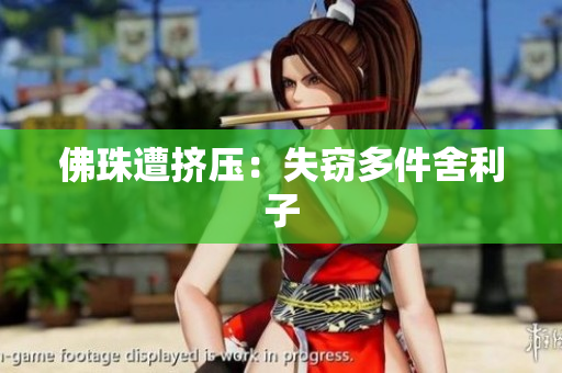 佛珠遭挤压：失窃多件舍利子