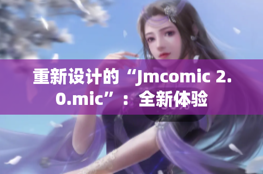 重新设计的“Jmcomic 2.0.mic”：全新体验