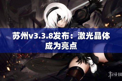 苏州v3.3.8发布：激光晶体成为亮点