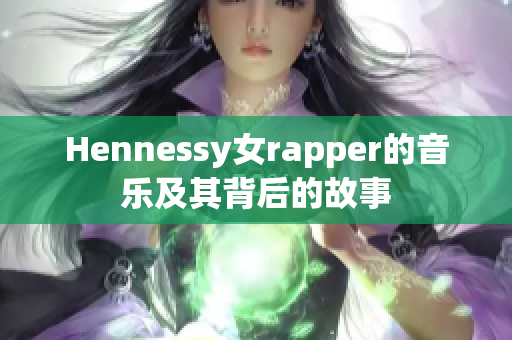 Hennessy女rapper的音乐及其背后的故事