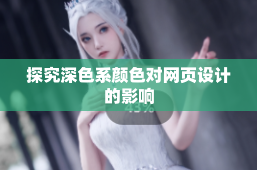 探究深色系颜色对网页设计的影响