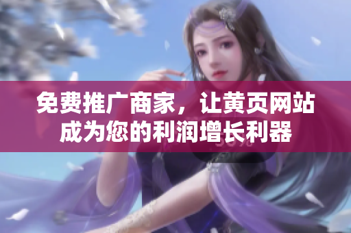 免费推广商家，让黄页网站成为您的利润增长利器