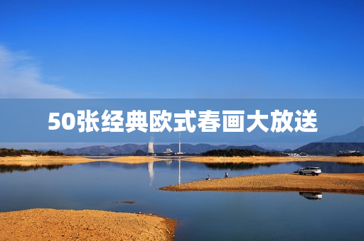 50张经典欧式春画大放送