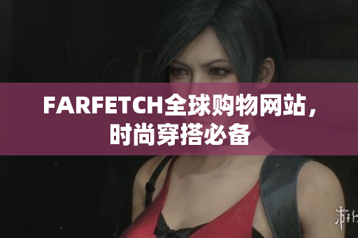 FARFETCH全球购物网站，时尚穿搭必备