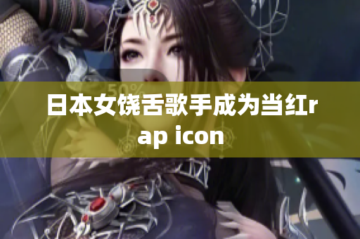 日本女饶舌歌手成为当红rap icon