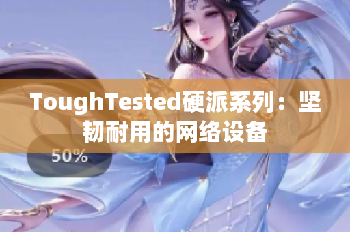 ToughTested硬派系列：坚韧耐用的网络设备