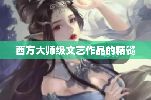 西方大师级文艺作品的精髓