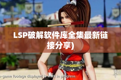 LSP破解软件库全集最新链接分享)