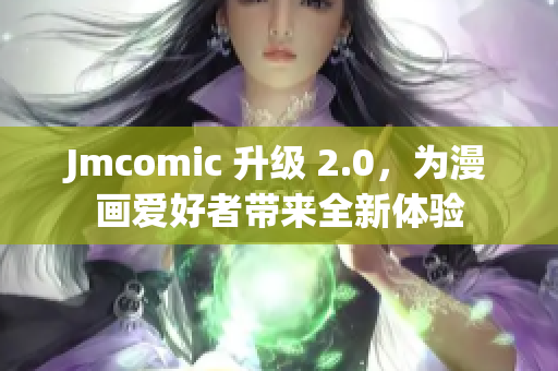 Jmcomic 升级 2.0，为漫画爱好者带来全新体验