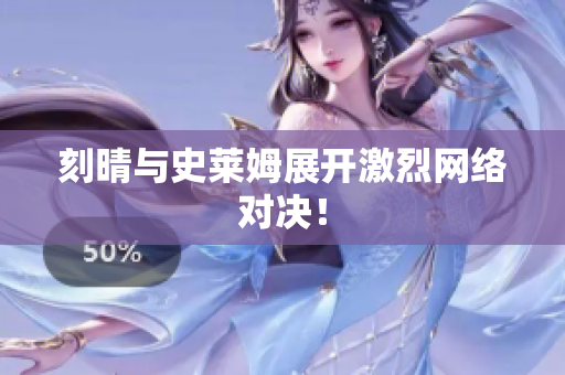 刻晴与史莱姆展开激烈网络对决！
