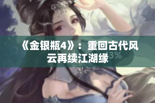 《金银瓶4》：重回古代风云再续江湖缘
