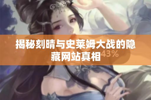 揭秘刻晴与史莱姆大战的隐藏网站真相
