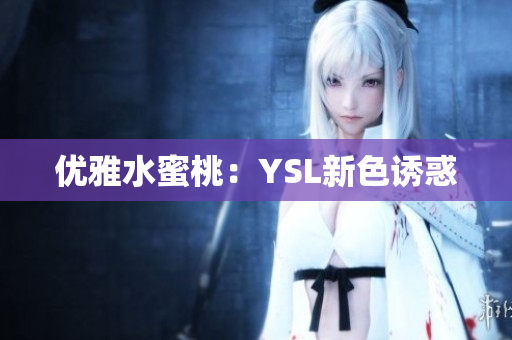 优雅水蜜桃：YSL新色诱惑
