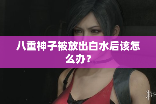 八重神子被放出白水后该怎么办？
