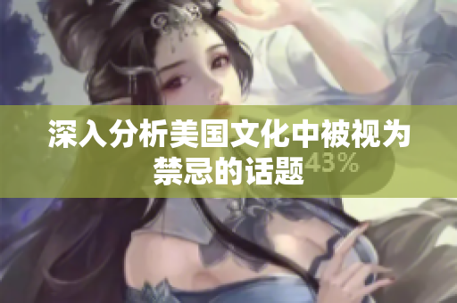 深入分析美国文化中被视为禁忌的话题