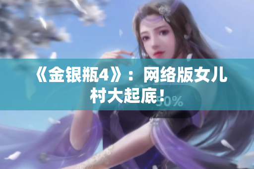 《金银瓶4》：网络版女儿村大起底！