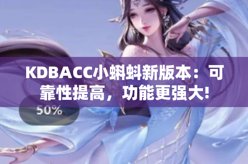 KDBACC小蝌蚪新版本：可靠性提高，功能更强大!