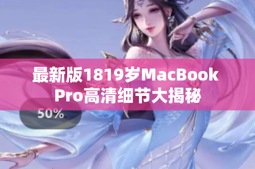 最新版1819岁MacBook Pro高清细节大揭秘