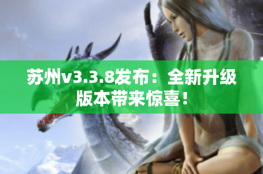 苏州v3.3.8发布：全新升级版本带来惊喜！