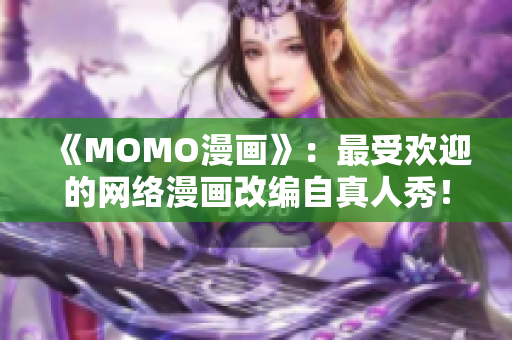 《MOMO漫画》：最受欢迎的网络漫画改编自真人秀！
