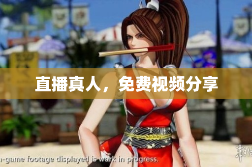 直播真人，免费视频分享