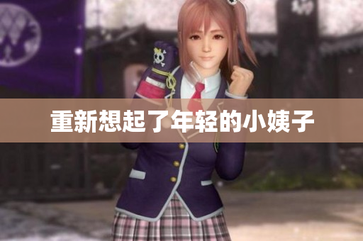 重新想起了年轻的小姨子