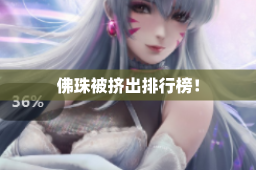 佛珠被挤出排行榜！