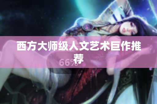 西方大师级人文艺术巨作推荐