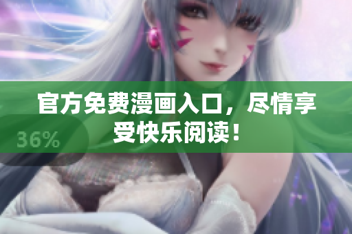 官方免费漫画入口，尽情享受快乐阅读！