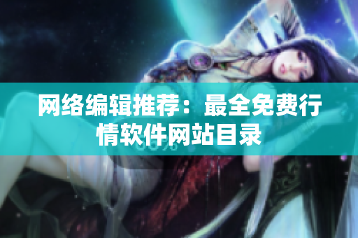 网络编辑推荐：最全免费行情软件网站目录