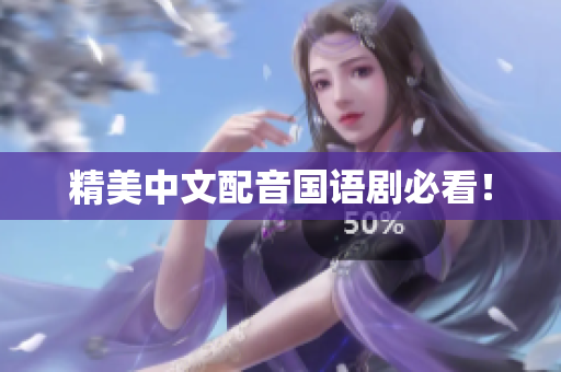 精美中文配音国语剧必看！